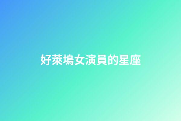 好萊塢女演員的星座-第1張-星座運勢-玄機派