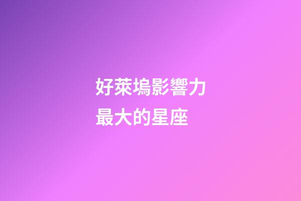 好萊塢影響力最大的星座-第1張-星座運勢-玄機派