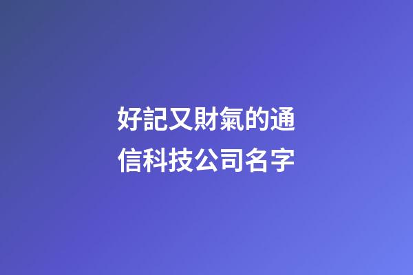 好記又財氣的通信科技公司名字-第1張-公司起名-玄機派