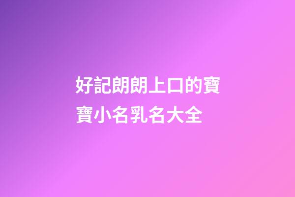 好記朗朗上口的寶寶小名乳名大全