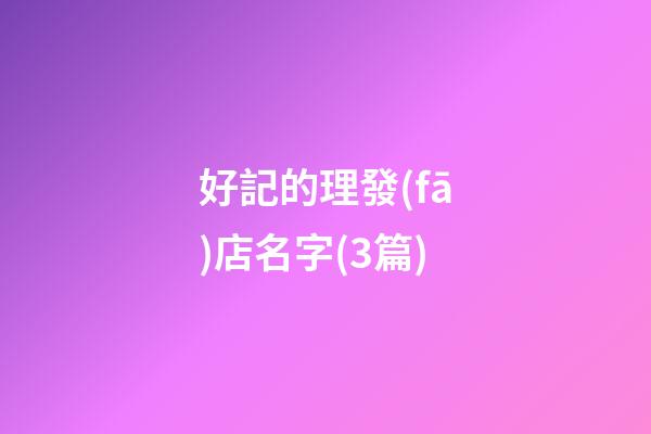 好記的理發(fā)店名字(3篇)-第1張-店鋪起名-玄機(jī)派