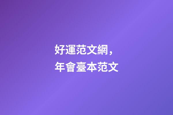 好運范文網，年會臺本范文-第1張-觀點-玄機派