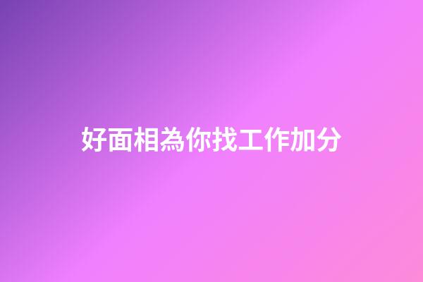 好面相為你找工作加分