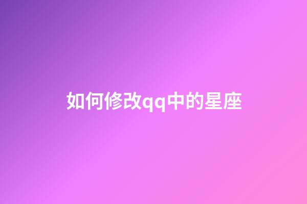 如何修改qq中的星座