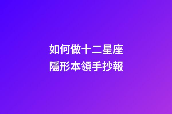如何做十二星座隱形本領手抄報