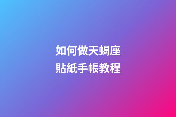 如何做天蝎座貼紙手帳教程-第1張-星座運勢-玄機派