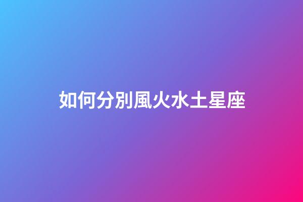 如何分別風火水土星座