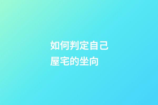 如何判定自己屋宅的坐向