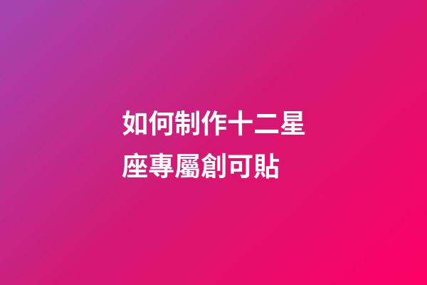 如何制作十二星座專屬創可貼-第1張-星座運勢-玄機派