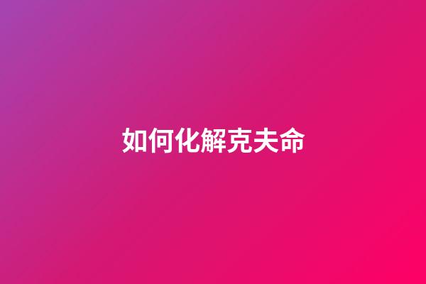 如何化解克夫命