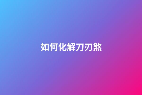 如何化解刀刃煞