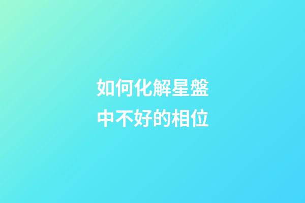 如何化解星盤中不好的相位-第1張-星座運勢-玄機派