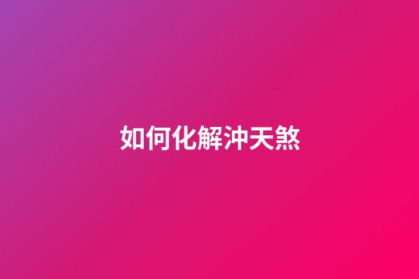 如何化解沖天煞