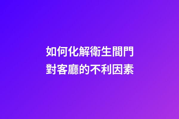 如何化解衛生間門對客廳的不利因素
