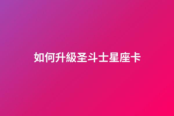 如何升級圣斗士星座卡