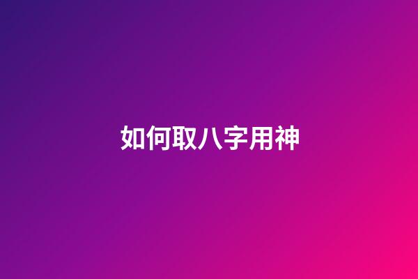 如何取八字用神
