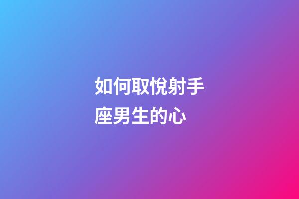 如何取悅射手座男生的心-第1張-星座運勢-玄機派