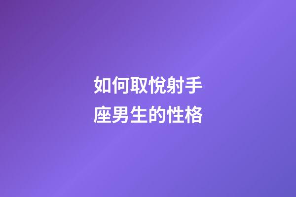 如何取悅射手座男生的性格-第1張-星座運(yùn)勢(shì)-玄機(jī)派