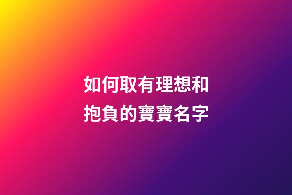 如何取有理想和抱負的寶寶名字