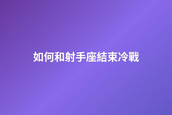 如何和射手座結束冷戰-第1張-星座運勢-玄機派
