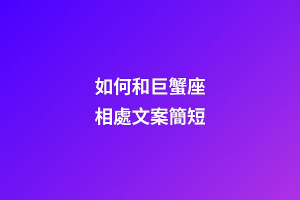 如何和巨蟹座相處文案簡短-第1張-星座運勢-玄機派