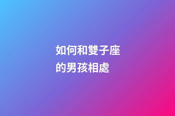 如何和雙子座的男孩相處-第1張-星座運勢-玄機派