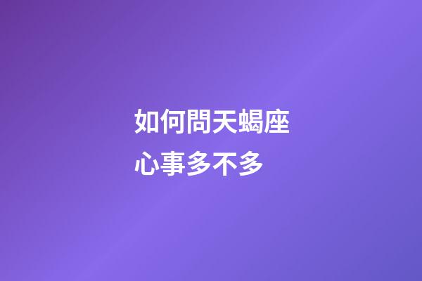 如何問天蝎座心事多不多