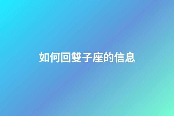 如何回雙子座的信息-第1張-星座運勢-玄機派