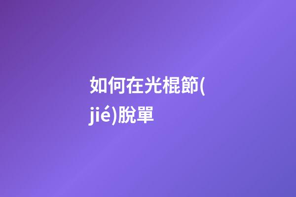 如何在光棍節(jié)脫單