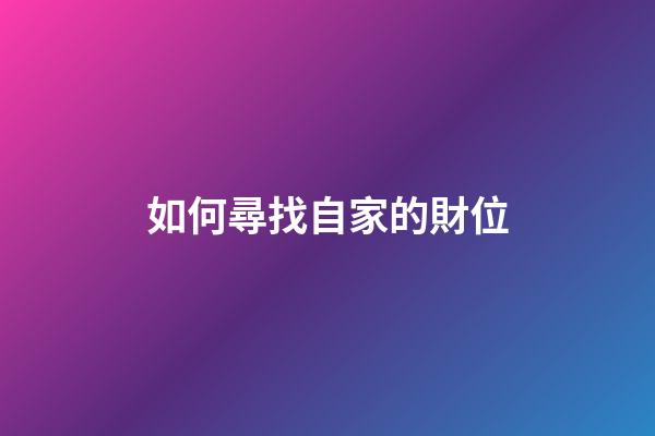 如何尋找自家的財位