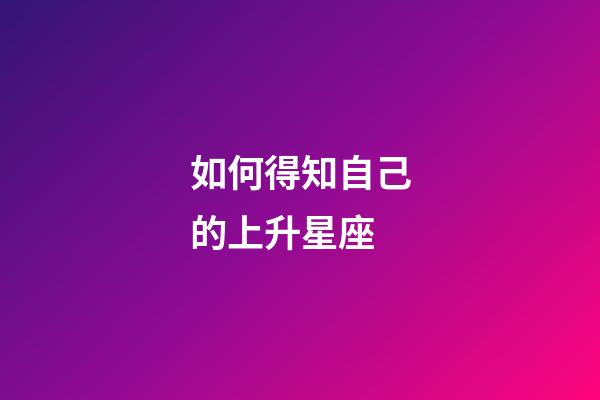 如何得知自己的上升星座-第1張-星座運勢-玄機派