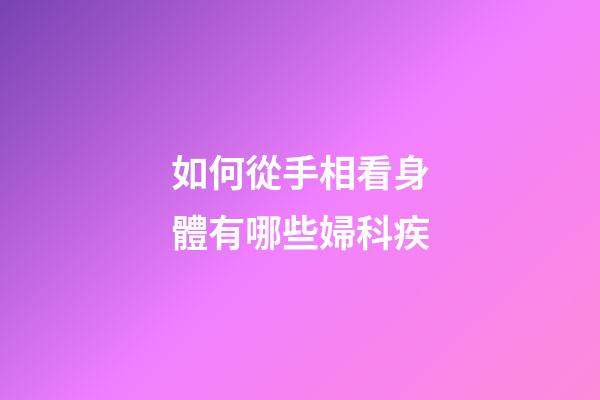 如何從手相看身體有哪些婦科疾