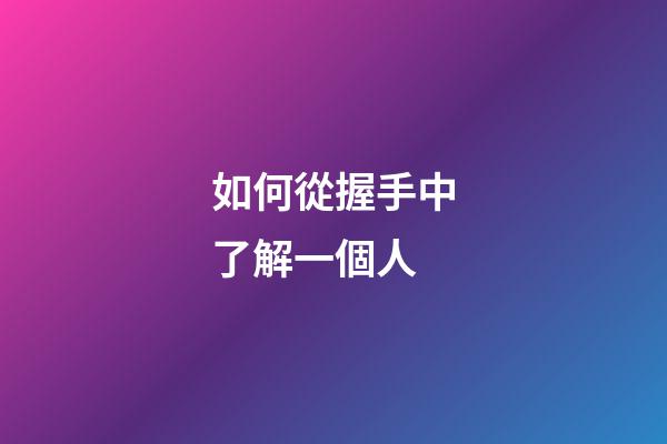 如何從握手中了解一個人