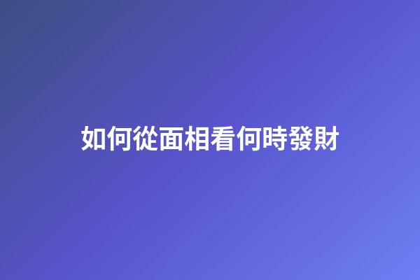 如何從面相看何時發財