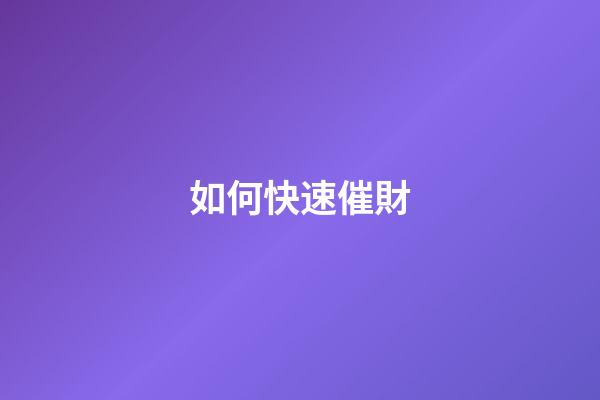 如何快速催財