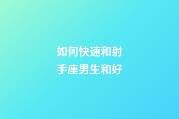 如何快速和射手座男生和好-第1張-星座運勢-玄機派