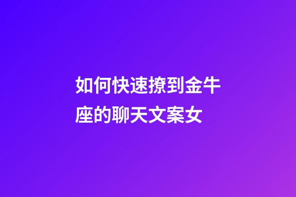 如何快速撩到金牛座的聊天文案女-第1張-星座運勢-玄機派