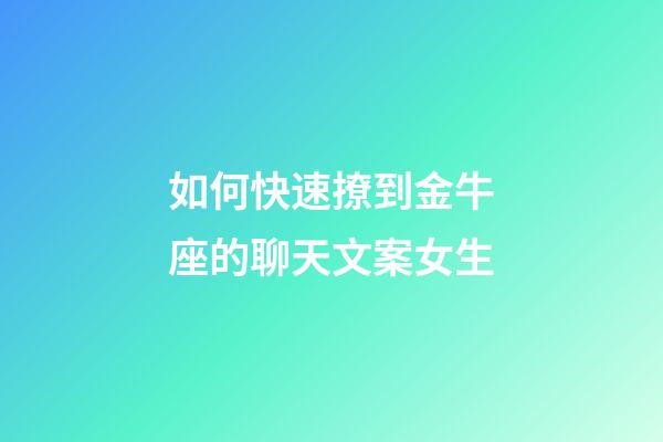如何快速撩到金牛座的聊天文案女生-第1張-星座運勢-玄機派