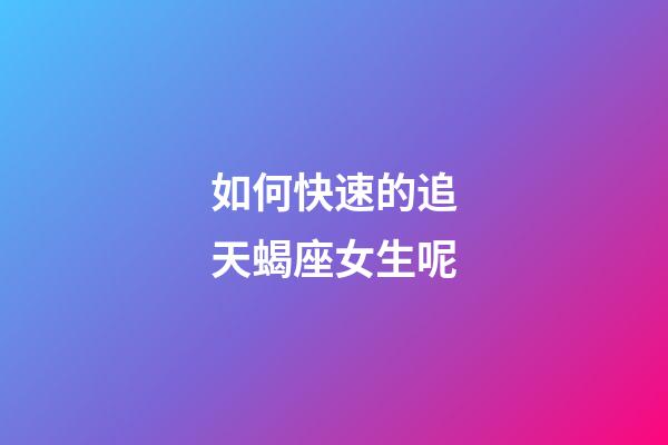 如何快速的追天蝎座女生呢-第1張-星座運勢-玄機派