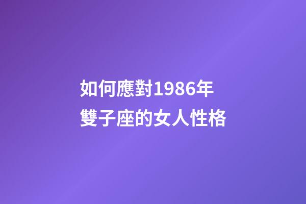 如何應對1986年雙子座的女人性格-第1張-星座運勢-玄機派