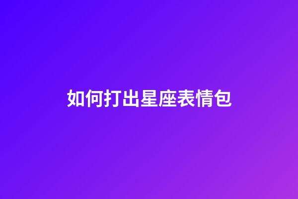 如何打出星座表情包-第1張-星座運勢-玄機派