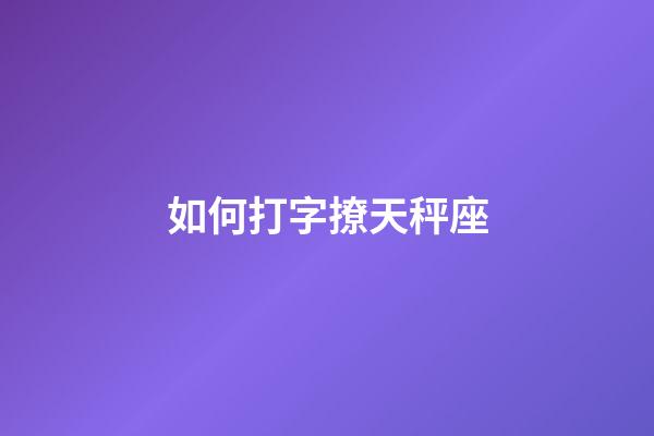 如何打字撩天秤座-第1張-星座運勢-玄機派