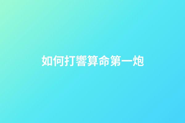 如何打響算命第一炮