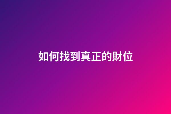 如何找到真正的財位