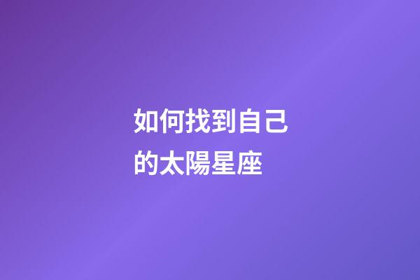 如何找到自己的太陽星座-第1張-星座運勢-玄機派