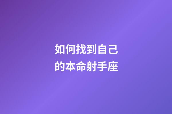 如何找到自己的本命射手座-第1張-星座運勢-玄機派