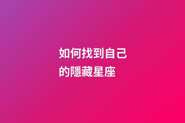 如何找到自己的隱藏星座-第1張-星座運勢-玄機派