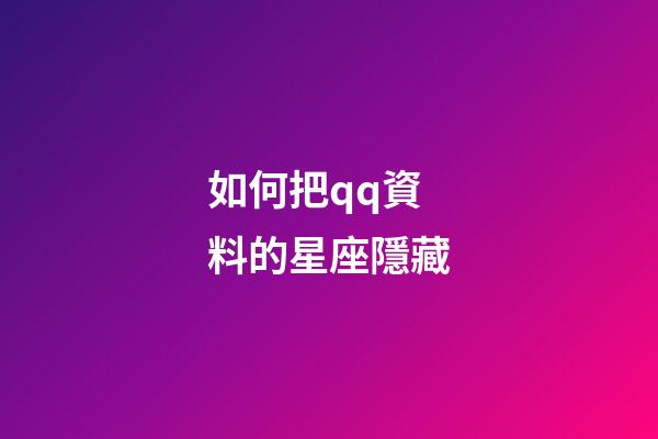 如何把qq資料的星座隱藏-第1張-星座運(yùn)勢(shì)-玄機(jī)派