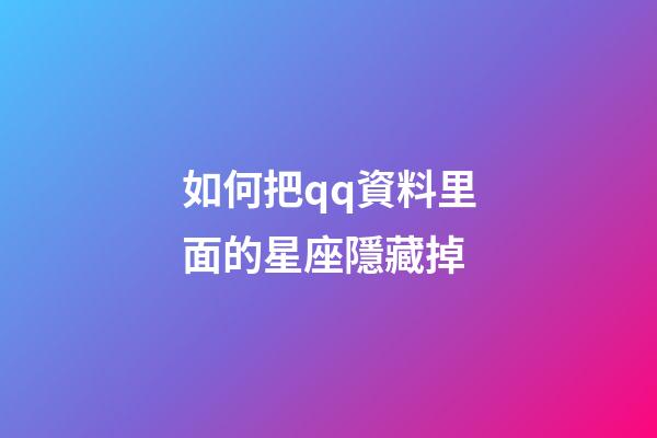 如何把qq資料里面的星座隱藏掉-第1張-星座運勢-玄機派