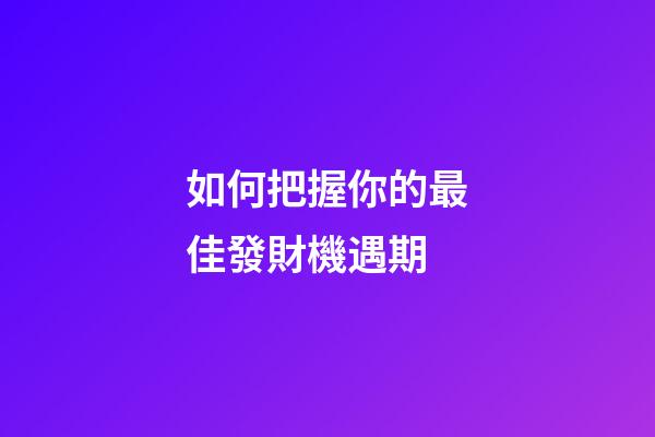 如何把握你的最佳發財機遇期?